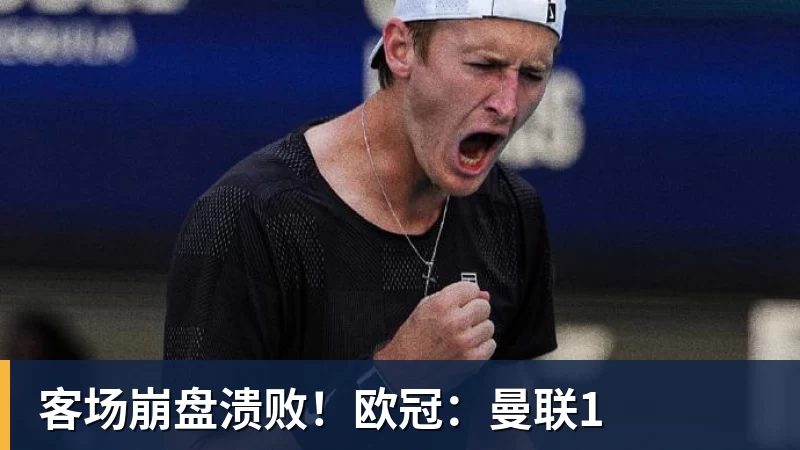 客场崩盘溃败！欧冠：曼联1