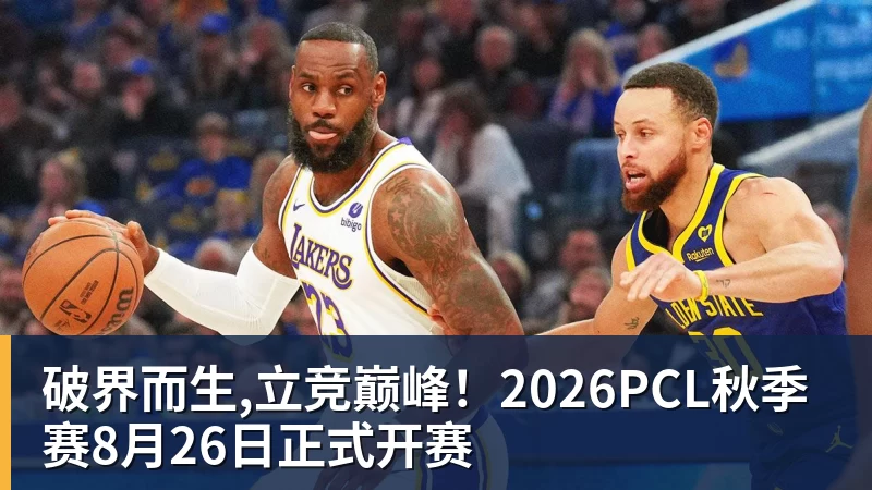 破界而生,立竞巅峰！2026PCL秋季赛8月26日正式开赛