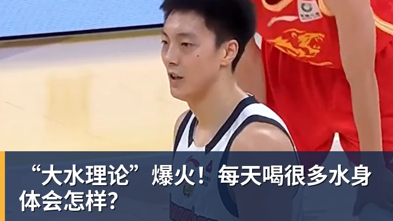 “大水理论”爆火！每天喝很多水身体会怎样？