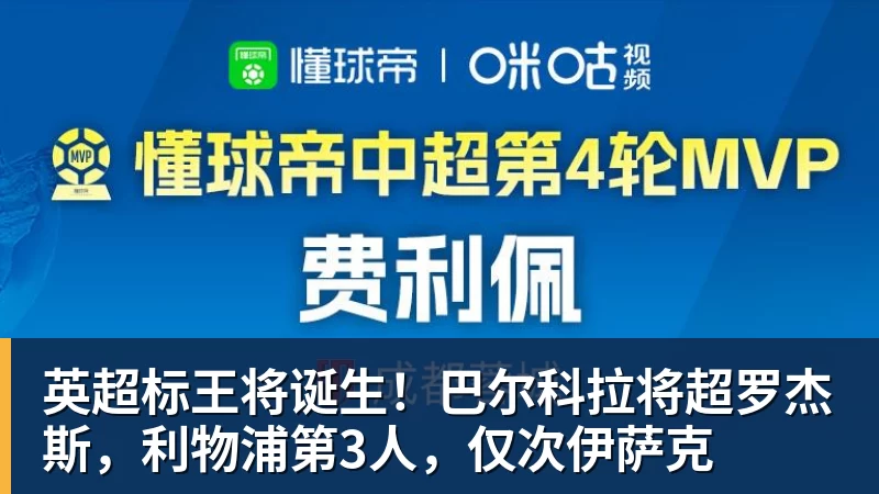 英超标王将诞生!巴尔科拉将超罗杰斯,利物浦第3人,仅次伊萨克