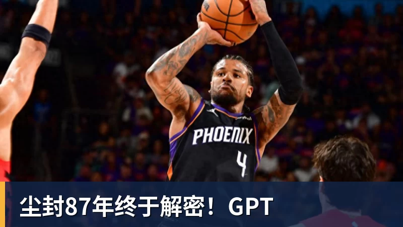 尘封87年终于解密!GPT