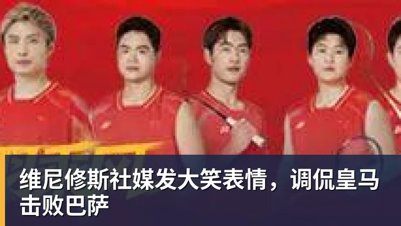 维尼修斯社媒发大笑表情，调侃皇马击败巴萨