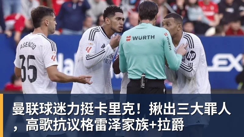 曼联球迷力挺卡里克！揪出三大罪人，高歌抗议格雷泽家族+拉爵