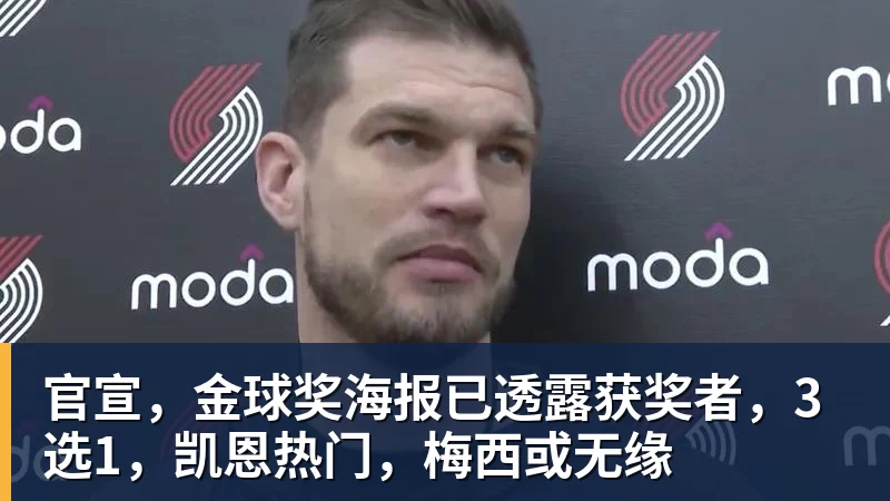官宣,金球奖海报已透露获奖者,3选1,凯恩热门,梅西或无缘