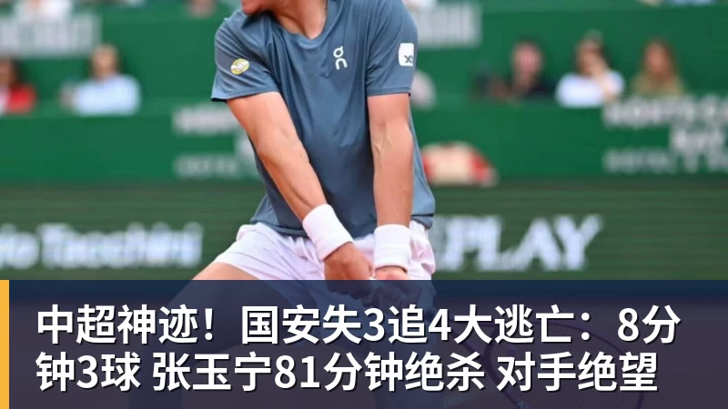 中超神迹!国安失3追4大逃亡:8分钟3球 张玉宁81分钟绝杀 对手绝望