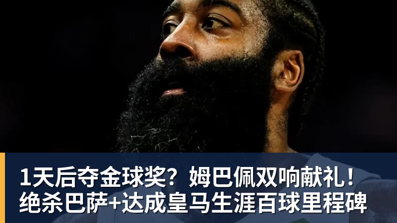 1天后夺金球奖?姆巴佩双响献礼!绝杀巴萨+达成皇马生涯百球里程碑