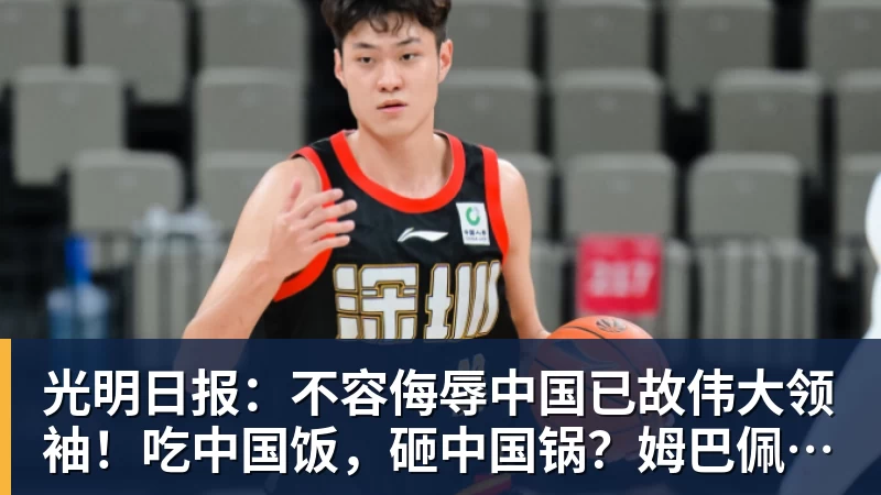 光明日报：不容侮辱中国已故伟大领袖！吃中国饭，砸中国锅？姆巴佩，不配！