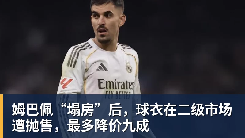 姆巴佩“塌房”后，球衣在二级市场遭抛售，最多降价九成